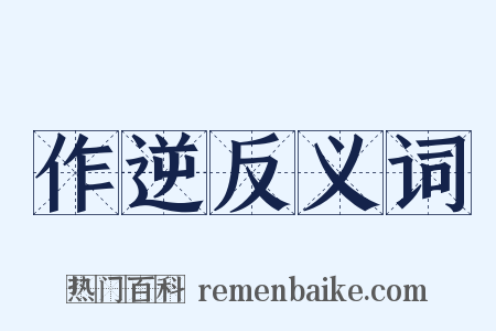 作逆反义词是什么意思的图片